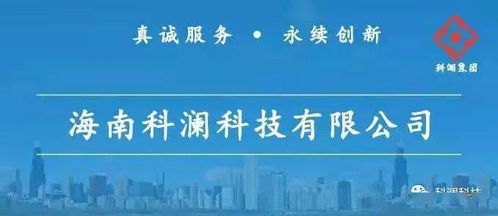 真誠服務 永續創新——海南科瀾科技集團信息系統集成服務解析